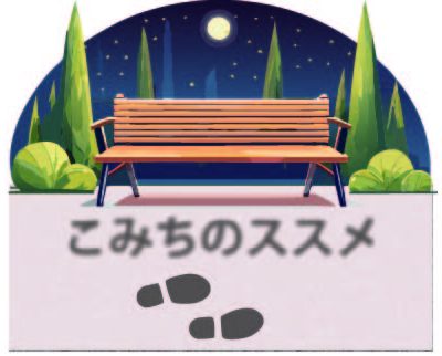 こみちのススメ